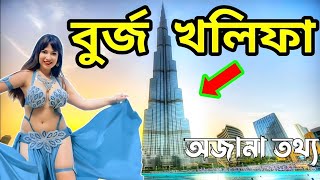 দুবাই সম্পর্কে আপনার সারা জীবনের ধারণাটাই পাল্টে যাবে || Facts about Dubai