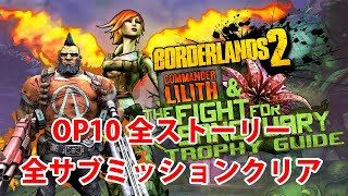 PC版 『Borderlands2』【ボーダーランズ2】OP10お猿さん目指して全MISSIONやっていきますLIVE