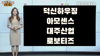 [도전 3/6/9] 덕신하우징·아모센스·대주산업·로보티즈 / 도전 3/6/9 / 매일경제TV