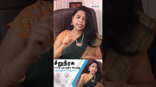 How To Prevent Urinary Track Infection Tamil | சிறுநீரக பாதை தொற்றுக்கு செய்யகூடாதவை என்ன?