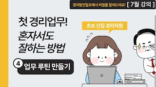 [초보 경리가 혼자서도 잘하는 방법] 4. 업무루틴 만들기