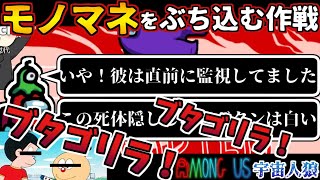 【Among Us】人狼3000戦経験者『モノマネぶち込む作戦』やってみた！インポスターはどう反応？【#アマングアス #AmongUs #宇宙人狼 人狼ガチ勢の日本語実況解説 初心者立ち回りコツ講座】