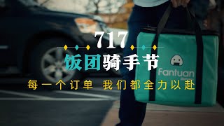 717饭团骑手节 | 饭团外卖的送餐骑手有哪些隐藏技能？！