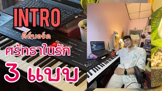 ศรัทธาในรัก : INTRO คีย์บอร์ด 3 แบบ  ( Cover Version )