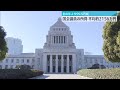 【国会議員の所得公開】平均約2156万円　前年より99万円あまり減少