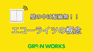 パート１【ワイヤレス照明】壁の中は配線無｜電池レスリモコンを使った照明システム「エコーライツ」の概念と施工方法 #エコーライツ