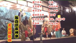 御嶽流夜神楽　天孫降臨四　邇々芸命　天児屋命　布刀玉命　猿田毘古神　天宇受売命　思金神　モドリハ　退場　大分の神楽