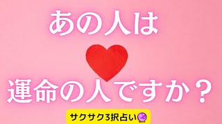 【3択】あの人は運命の人ですか？❤️💒💑【占い】ロマンスエンジェルカードオラクルカードでサクサク鑑定🔮辛口あり🙇‍♂️