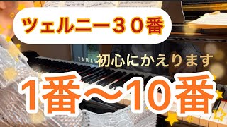 ツェルニー30番より【1番～10番】初心にかえります