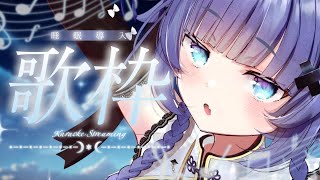 【 歌枠┊︎KARAOKE 】恋バナと睡眠導入歌枠🌙深夜BGMへどうぞ【VTuber】【稍麦】