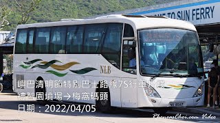 [4K60p] 嶼巴清明節特別巴士路線7S行車片段 (禮智園墳場→梅窩碼頭) (2022/04/05)