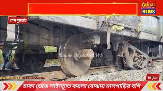 তারাপীঠ রোড স্টেশনের কাছে চাকা ভেঙে লাইনচ্যুত কয়লা বোঝায় মালগাড়ির বগি