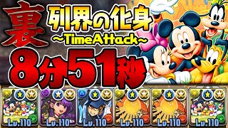 【パズドラ】裏列界の化身タイムアタック！　ミッキーフレンズで8分51秒！