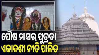 ବଳରାମ ଜୀଉଙ୍କ ମନ୍ଦିର ରେ ଆଜି ପୌଷ ମାସ ର ପୁତ୍ରଦା ଏକାଦଶୀ ନୀତି ପାଳିତ || Arambha News