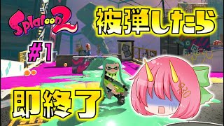 【Splatoon2】被弾縛りでゆっくりヒーローモード #1