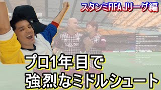 【FIFA22】強烈なミドルシュートを決めるスタンミ