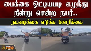 பைக்கை ஓட்டியபடி எழுந்து நின்று சென்ற நபர்..நடவடிக்கை எடுக்க கோரிக்கை | Ramnad | Bike stunt