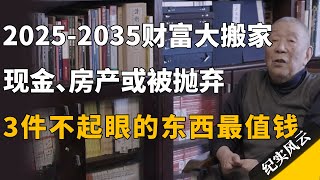 2025-2035年，居民财富大搬家！现金、房产或被抛弃，3件不起眼的东西最值钱！#纪实风云 #纪录片 #钟叔河