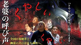 [心霊]老婆の呼び声！全国の視聴者と幽霊の声が本当に存在するのか調べに行ってみた肝試し3選スペシャル※心霊写真有り[レンタル3-11 自営業女性/霊柩車運転手/建築業男性］