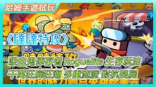 【哈姆手遊試玩】《噠噠特攻》8月11日 吸血鬼倖存者 Roguelite 生存玩法 | 千萬狂屍狂潮 多重流派 慎選武器對抗喪屍 | 兌換碼：survivorio811 、survivoriotop1