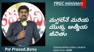 మగ్దలేనే మరియ యొక్క ఆత్మీయ జీవితం #latestteluguchristanmessage #yrgcministries ||2020||