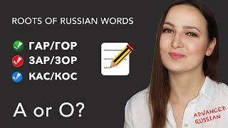 Roots of Russian Words ГАР/ГОР, ЗАР/ЗОР, КАС/КОС. When to write A \u0026 when O. RUSSIAN FOR ADVANCED