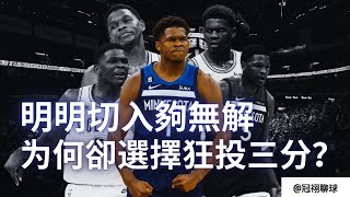 NBA 🏀 為什麽本季的Anthony Edwards 更願意出手三分球？有可以撕裂任何防線的切入，卻選擇狂投三分？（冠祤聊球）