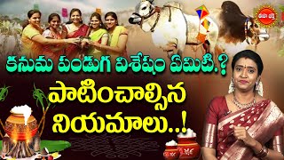 కనుమ విశిష్టత | కనుమ పండుగ విశేషం ఏమిటి.? | కనుమ పండగ ప్రాముఖ్యత | ఇహ భక్తి