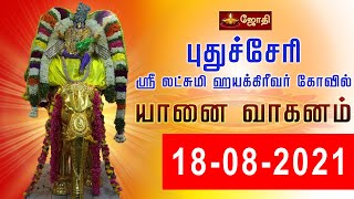 புதுச்சேரி முத்தியால்பேட்டை ஸ்ரீ லட்சுமி ஹயக்கிரீவர் கோவில் | யானை வாகனம்