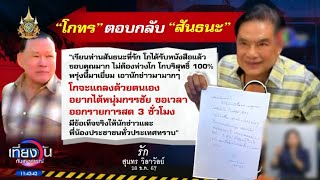 ‘สันธนะ’ เข้าเยี่ยม รอบ 2 ‘โกทร’ ตอบจดหมาย บอกให้เรียกนักข่าว-‘หนุ่ม กรรชัย’ มา จะแฉคดี ‘สจ.โต้ง’