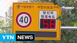 [기자브리핑] 스쿨존 차량 시속 20km까지 속도 제한...범칙금은 최대 12만 원 인상 / YTN