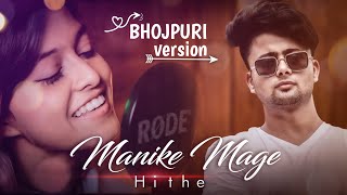 Manike Mage Hithe මැණිකේ මගේ හිතේ Official Cover - Yohani | Bhojpuri Version | Saurabh Harith