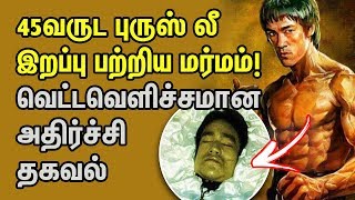 45வருட புருஸ் லீ இறப்பு பற்றிய மர்மம்! வெட்டவெளிச்சமான அதிர்ச்சி தகவல் | Bruce Lee Latest News Tamil