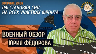 Военный обзор Юрия Федорова. Расстановка сил на всех участках фронта.