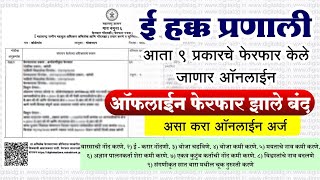 e ferfar online application | e hakka pranali  | 9 e ferfar from home  | old method discontinued