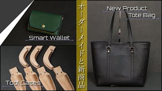 【レザークラフト】オーダーメイド\u0026新商品のご紹介!!!　 leather craft　手縫い　レザークラフト　leather works itten