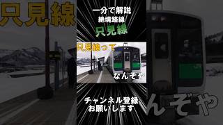 【一分で路線解説】只見線