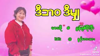 ခွန်ချစ်ပိုင်ဦး - ဒီဘ၀ ဒီမျှ (သီချင်းထွက်ပြီ)