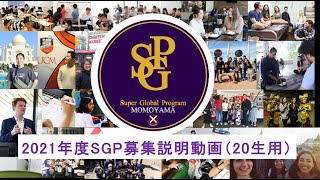 2021年度SGP募集説明動画（20生用）