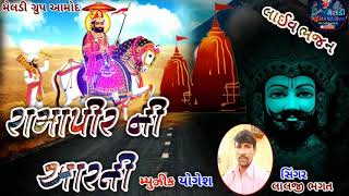 રામાપીર ની આરતી||લાલજી ભગત||દેશી ભજન