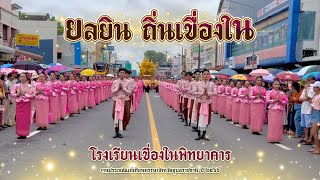 ยลยิน ถิ่นเขื่องใน | โรงเรียนเขื่องในพิทยาคาร | แห่เทียนอุบล 66