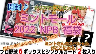 【トレカ開封】 #50☆   ミントモール  2022  NPB  福袋   vol.1   お客様大還元のスペシャルな福袋だそうなので、信じてみましょう！