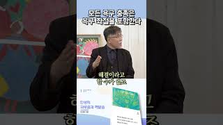 강성용 교수가 알려주는, 우리의 욕구가 매번 충족하기 어려운 이유 #shorts