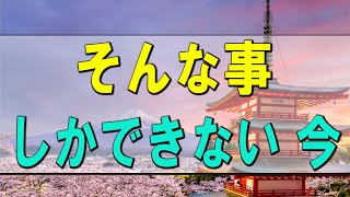 【テレフォン人生相談】そんな事しかできない 今井通子 マドモアゼル愛