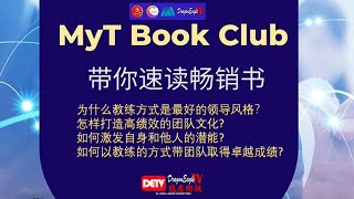 为什么教练方式是最好的领导风格？怎样打造高绩效的团队文化? 如何激发自身和他人的潜能? 如何以教练的方式带团队取得卓越成绩?