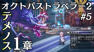 #5「オクトパストラベラーII」をヒカリでプレイ【テメノス1章】（OctopathTraveler II ）【PS5】