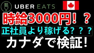 【Uber Eats】時給3000円？？？ サラリーマンより稼げるのカナダ・トロントのUber Eats！