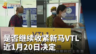 魏家祥：是否继续收紧新马VTL 近1月20日决定