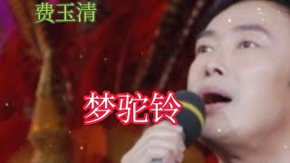 费玉清一首《梦驼铃》歌声深情优美，令人回味！【大忙人5B4C】