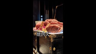 【東京/西麻布】最高級ラグジュアリー焼肉『焼肉X』